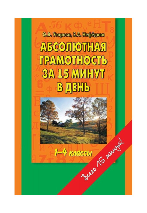 Абсолютна грамотність за 15 хвилин на день. 1-4 класи. Шпаргалка для батьків