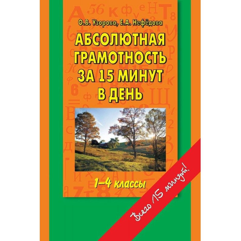 Абсолютна грамотність за 15...