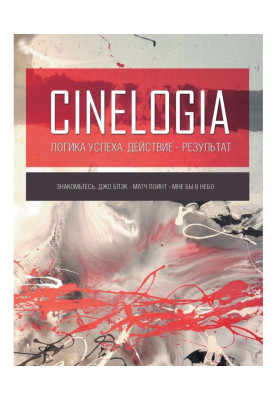 Логика успеха: действие – результат. Сборник синемалогий