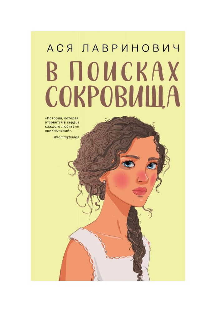 В поисках сокровища