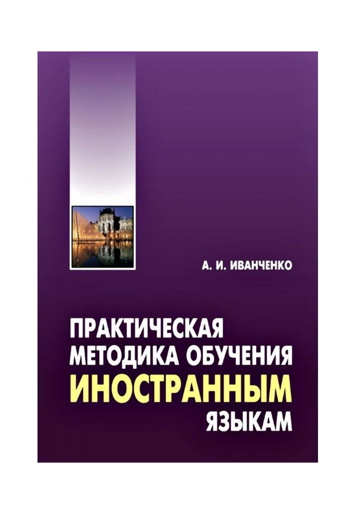 Практична методика навчання іноземних мов. Методичний посібник