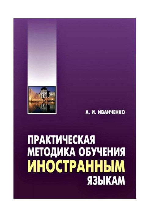 Practical methodology of educating to the foreign languages. Methodical manual