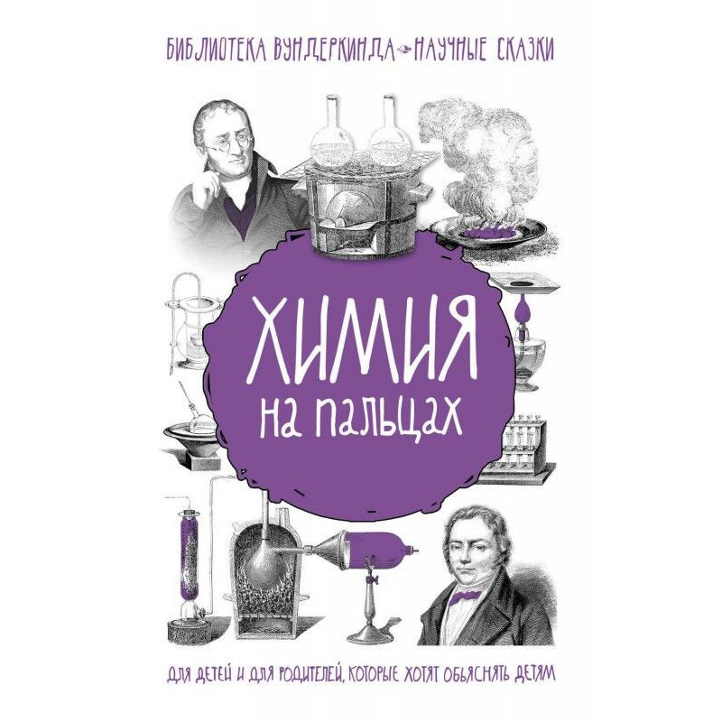Химия на пальцах