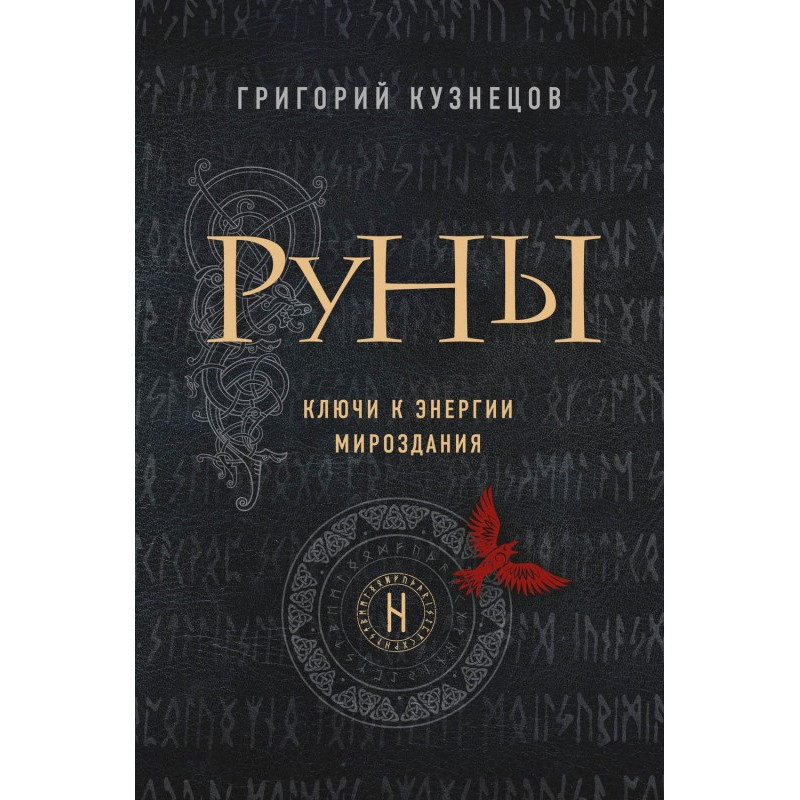 Руны. Ключи к энергии...