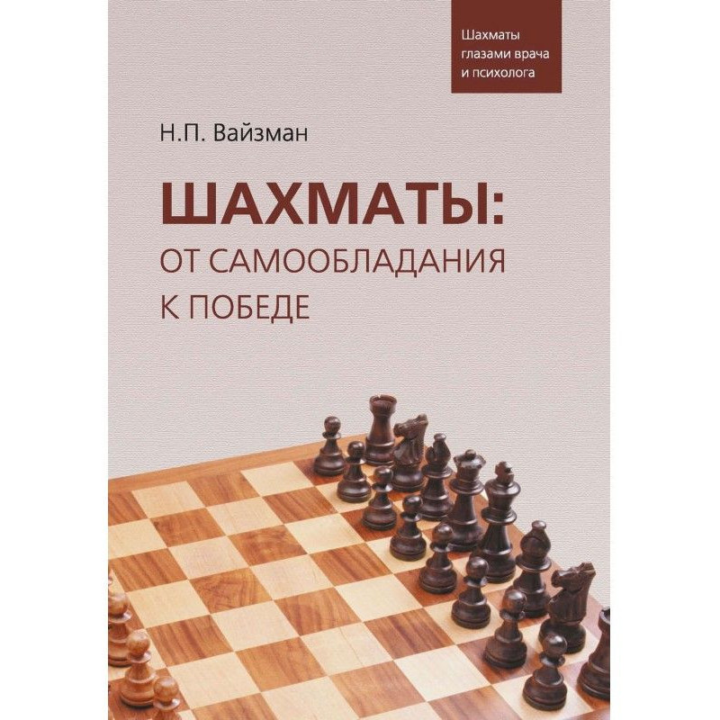 Шахматы: от самообладания к...