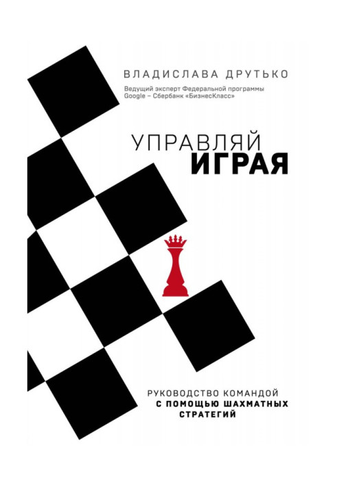 Керуй граючи. Керівництво командою за допомогою шахових стратегій