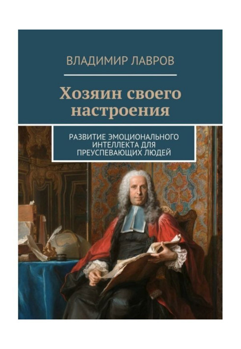 Хазяїн свого настрою. Розвиток емоційного інтелекту для процвітаючих людей