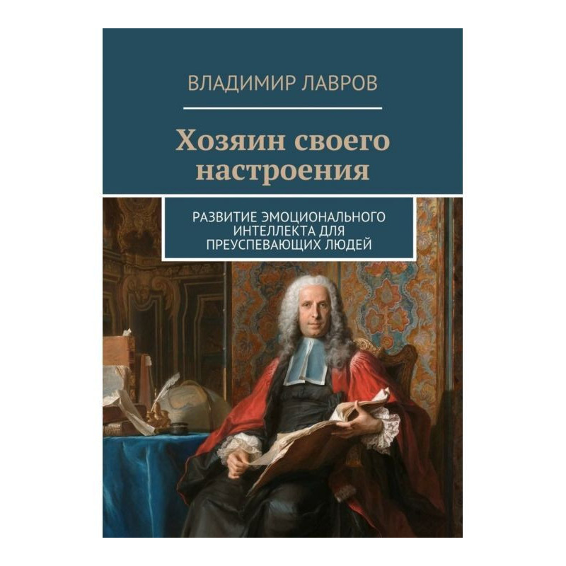 Хозяин своего настроения....