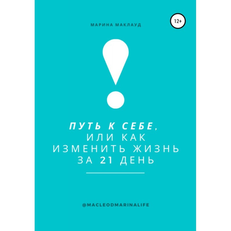 Шлях до себе, або Як...