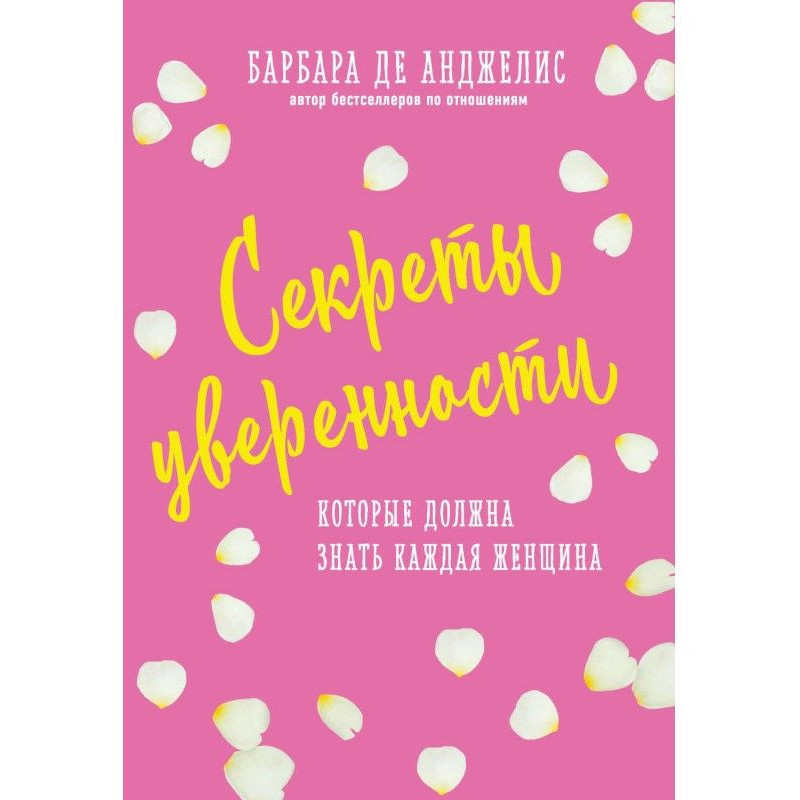 Секрети впевненості, які...