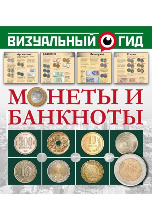 Монети і банкноти