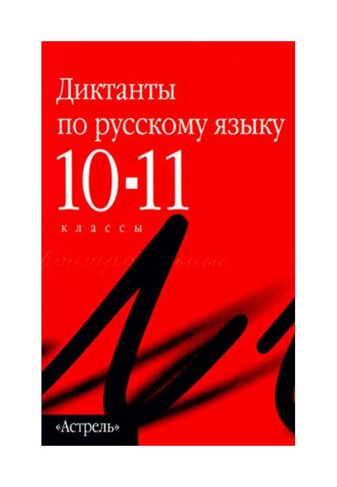 Collection of dictations in the Russian language. 10-11 grades