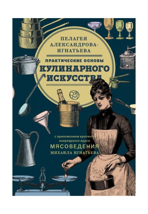 Практические основы кулинарного искусства. Краткий популярный курс мясоведения