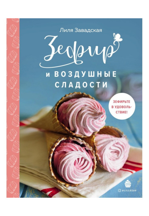 Зефір та повітряні солодощі