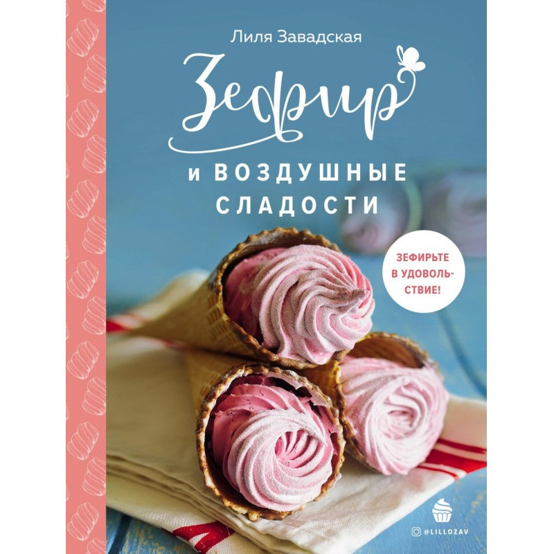 Зефір та повітряні солодощі