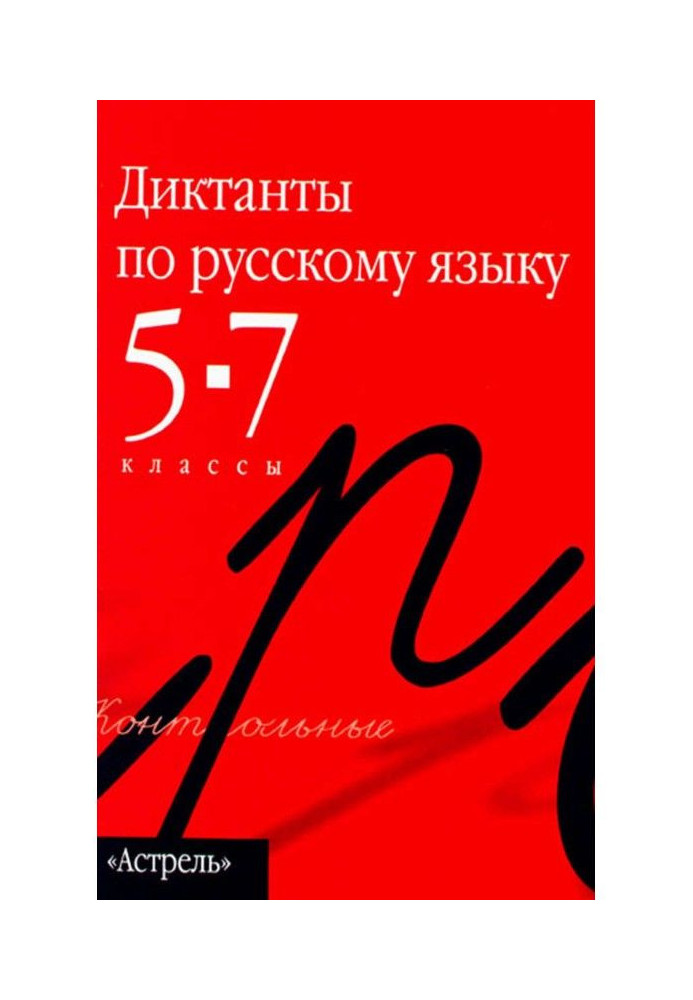 Collection of dictations in the Russian language. 5th–7th grades