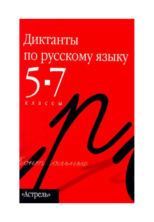 Збірник диктантів з російської. 5–7 класи