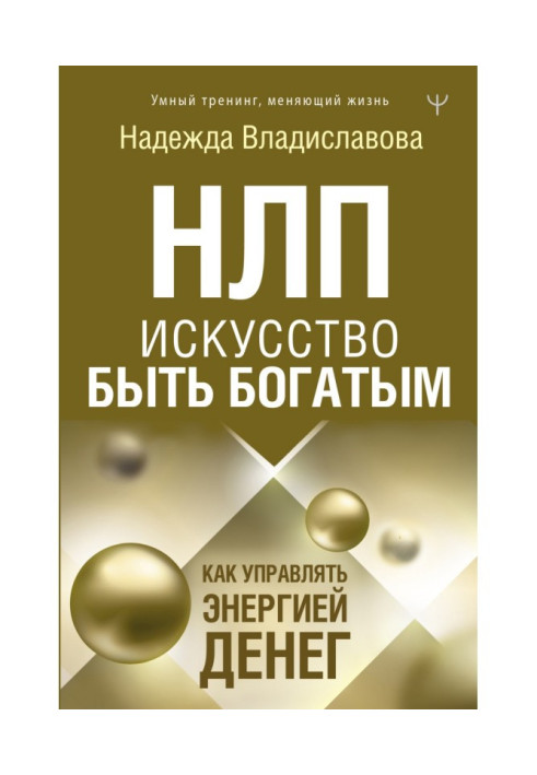 НЛП. Art to be rich. How to manage energy of money