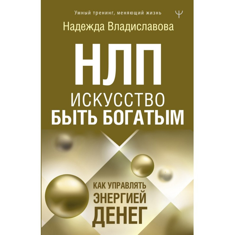 НЛП. Мистецтво бути...