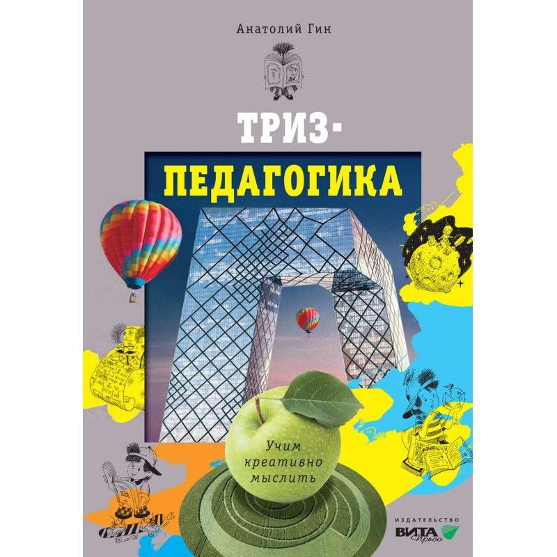 ТРВЗ-педагогіка. Вчимо...