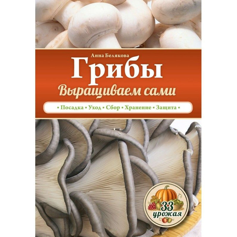 Грибы. Выращиваем сами