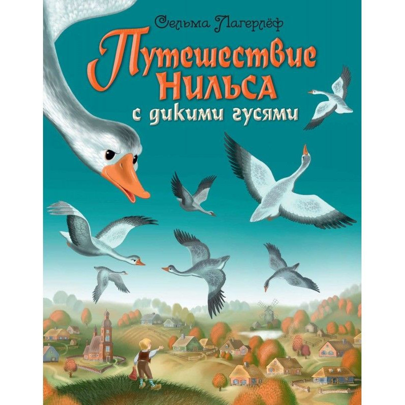 Подорож Нильса з дикими гусями