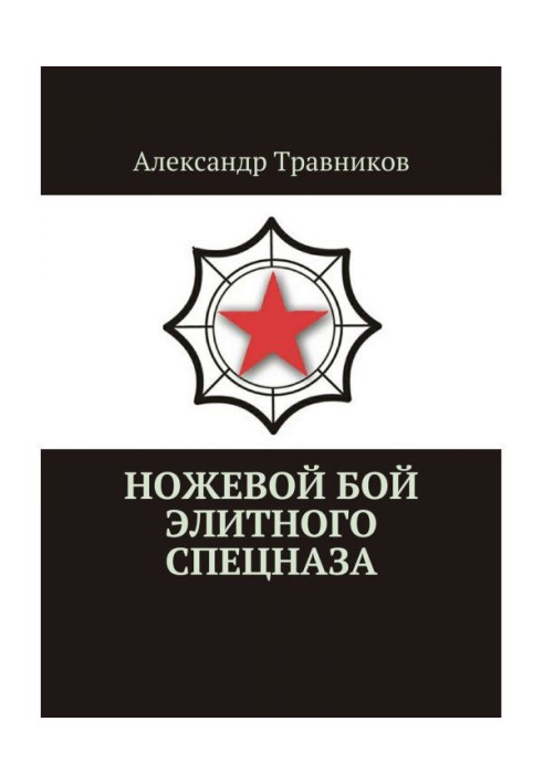 Ножовий бій елітного спецназу