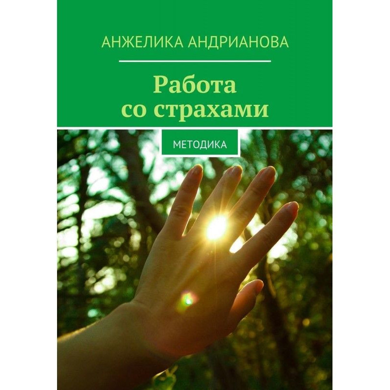 Робота зі страхами. Методика