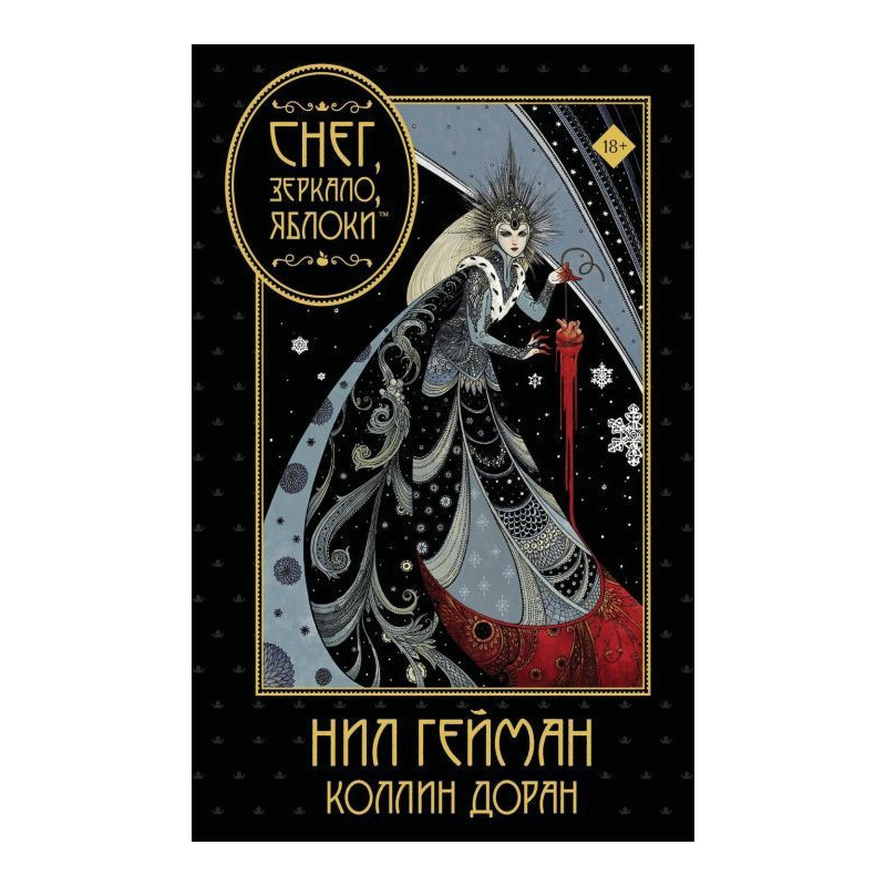 Снег, зеркало, яблоки