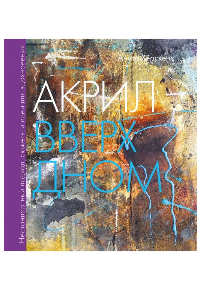 Акрил догори дном. Нестандартний підхід, сюжети і ідеї для натхнення