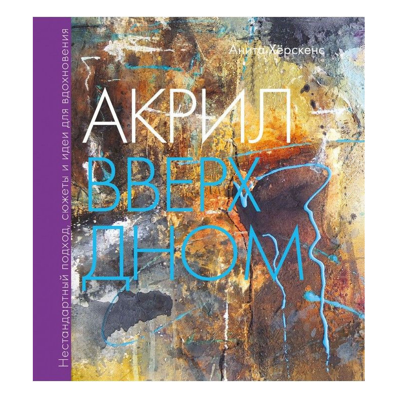 Акрил вверх дном....