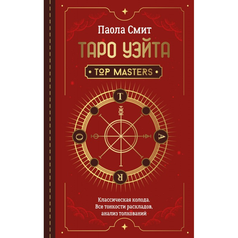 Таро Уейт. Top Masters....