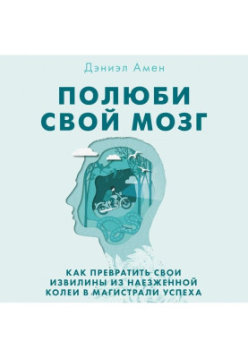 Полюби свой мозг