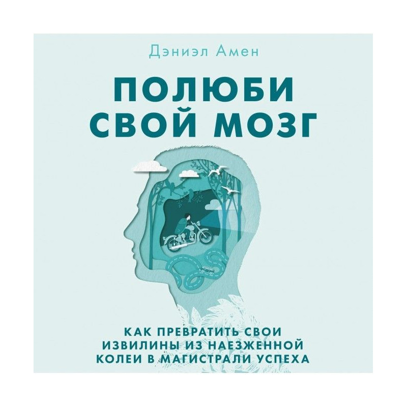 Полюби свій мозок
