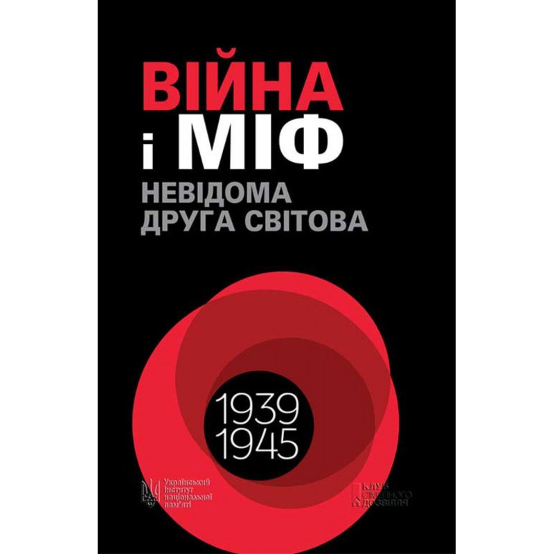 Війна і міф. Невідома Друга...
