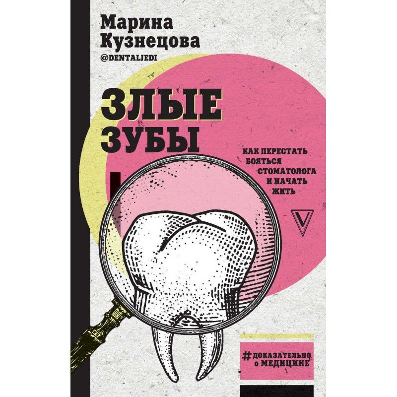 Злі зуби