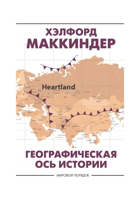 Географічна вісь історії