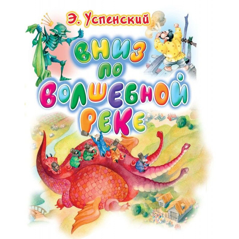 Вниз по волшебной реке