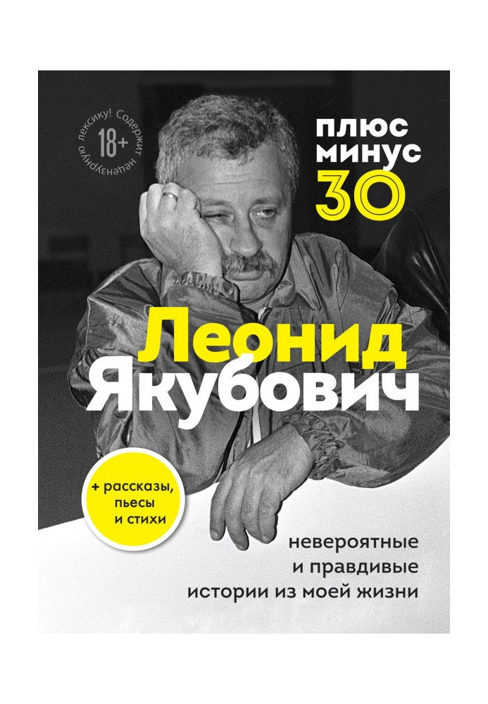 Плюс мінус 30: неймовірні та правдиві історії з мого життя