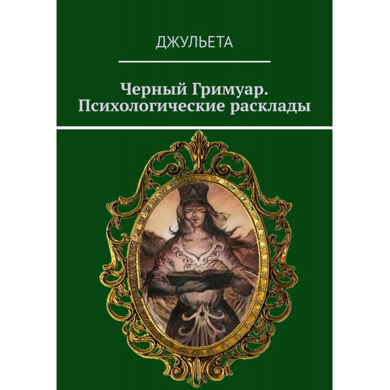 Чорний грімуар....