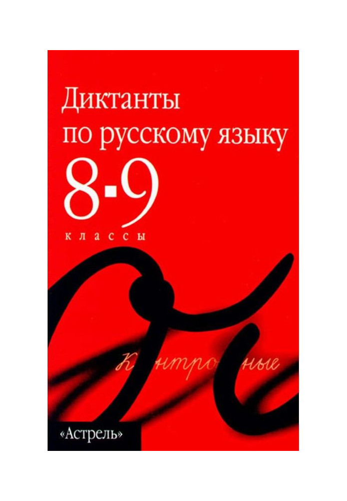 Collection of dictations in the Russian language. 8th–9th grades