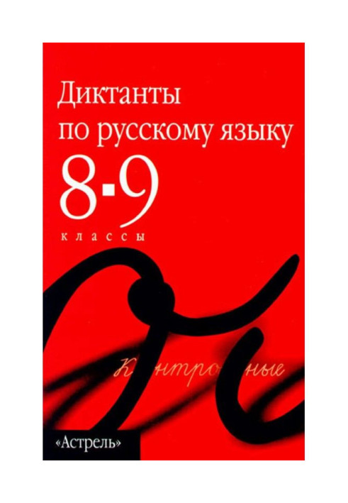 Збірник диктантів з російської. 8–9 класи