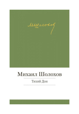 Тихий Дон