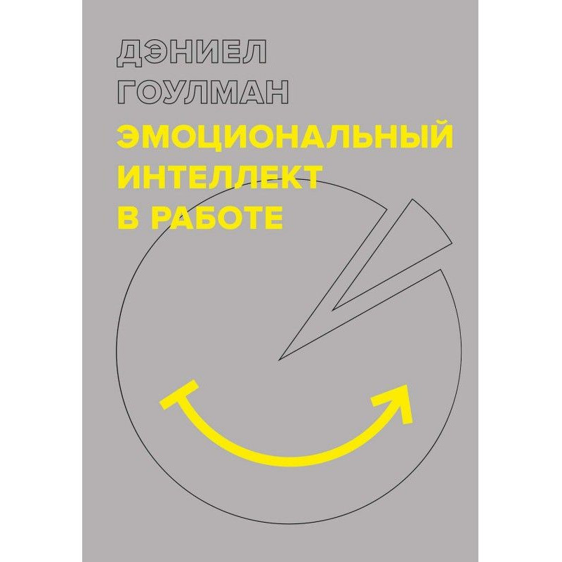 Эмоциональный интеллект в...