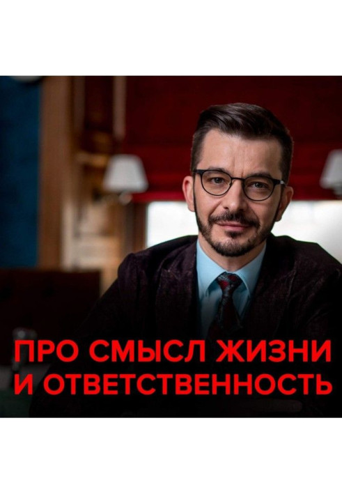 Про сенс життя, відповідальність та 10 000 годин. Андрій Курпатов відповідає на запитання передплатників