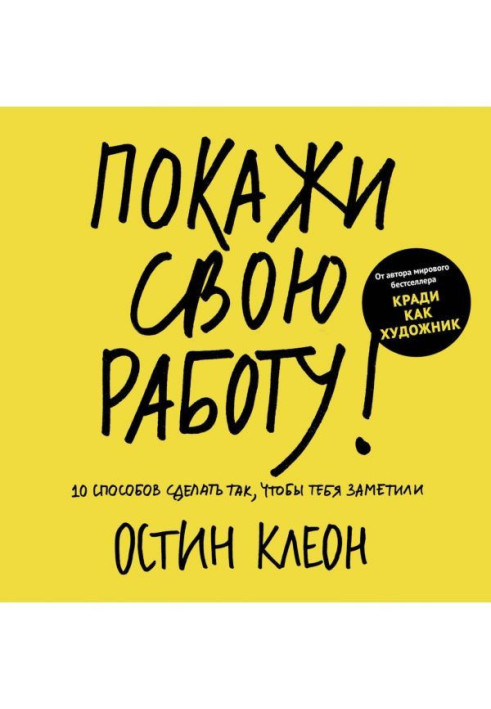 Покажи свою работу: 10 способов сделать так, чтобы тебя заметили