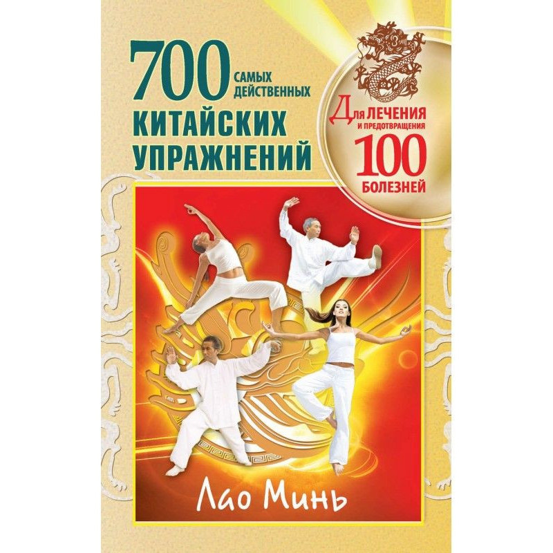 700 китайських вправ для...