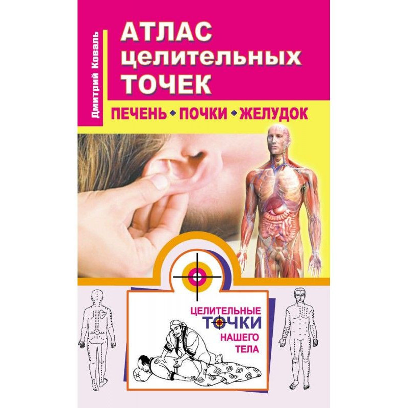 Атлас целительных точек....