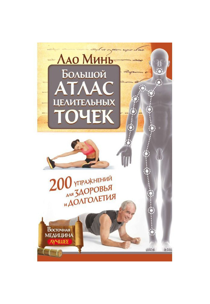 Large atlas of curative points. 200 exercises for a health and longevity