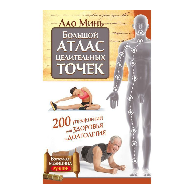 Великий атлас лікувальних...